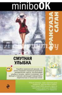 Смутная улыбка