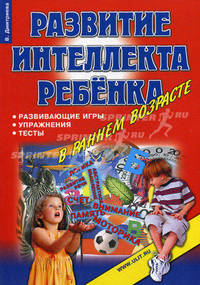 Развитие интеллекта ребенка в раннем возрасте. развивающие игры, упражения, тесты. 4-е изд.