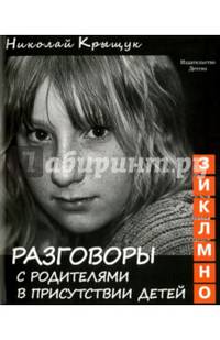 Разговоры с родителями в присутствии детей (З, И, К, Л, М, Н, О). Секундная стрелка времени