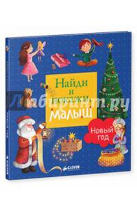 Найди и покажи, малыш. Новый год