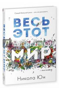 Весь этот мир