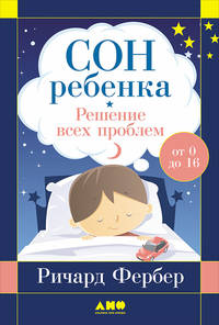 Сон ребенка: Решение всех проблем. От 0 до 16