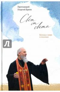 Свет от Света. Беседы о вере и псалмах