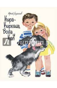 Кира-Кирюша, Вова и Кап