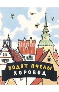 Водят пчёлы хоровод. Шведские народные детские песенки