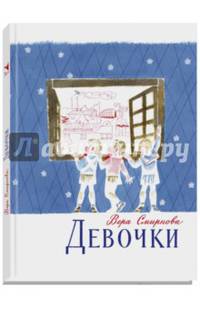 Девочки. Смирнова В.
