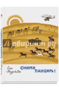 Сними панцирь. Журавлева З