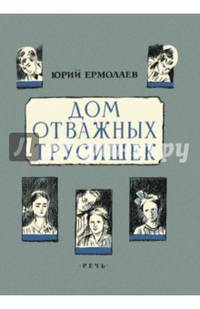 Дом отважных трусишек. Ермолаев Ю.И.
