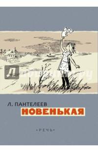 Новенькая. Пантелеев Л.