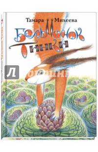 Бельчонок Тинки. Михеева Т.