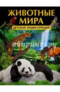 Животные мира. Детская энциклопедия (плотный офсет)