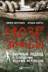 Мозг зомби: Научный подход к поведению ходячих мертвецов. Верстинен Т.