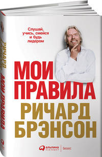 Мои правила: Слушай, учись, смейся и будь лидером
