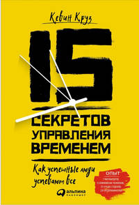 15 секретов управления временем: Как успешные люди успевают все