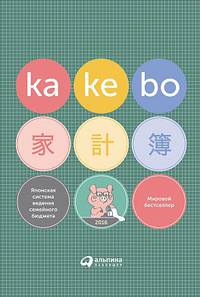 Kakebo: Японская система ведения семейного бюджета