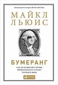 Бумеранг: Как из развитой страны превратиться в страну третьего мира