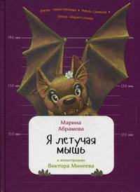 Я летучая мышь