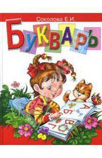Букварь. Пособие по обучению чтению для детей 4-7 лет. Маленький формат
