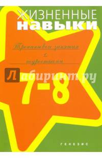 Жизненные навыки. 7-8 класс. Тренинговые занятия с подростками. Учебно-методическое пособие