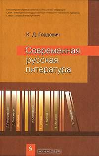 Современная русская литература
