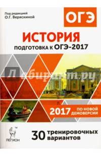 История. Подготовка к ОГЭ-2017. 9 кл. 30 тренировочных вариантов по демоверсии 2017 г. /Веряскина.