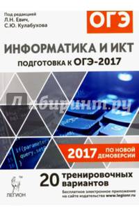 Информатика и ИКТ. Подготовка к ОГЭ-2017. 20 тренировочных вариантов по демоверсии на 2017г. /Евич.
