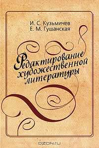 Редактирование художественной литературы