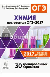 Химия. Подготовка к ОГЭ-2017. 9 кл. 30 тренировочных вариантов по демоверсии 2017 года. /Доронькин.