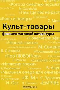 Культ-товары. Феномен массовой литературы