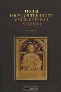 Труды Государственного музея истории религии. Выпуск 8