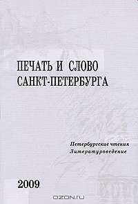 Печать и слово Санкт-Петербурга. В 2 частях. Часть 2. Литературоведение