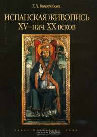 Испанская живопись XV - начала XX веков