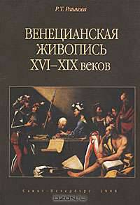Венецианская живопись XVI - начала XIX веков