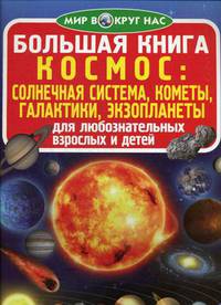 Большая книга. Космос: солнечная система, кометы, экзопланеты, галактики. Для любознательных взрослых и детей