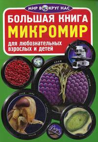 Большая книга. Микромир. Для любознательных взрослых и детей