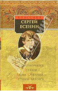 Стихотворения. Пугачев. Анна Снегина. Черный человек: Сборник