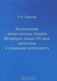 Англоязычные протестантские общины Петербурга начала ХХ века. Вероучение и социальная деятельность