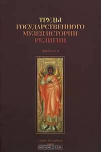 Труды Государственного музея истории религии. Выпуск 9