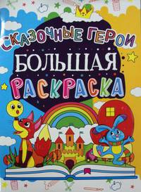 Большая раскраска. Сказочные герои