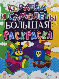 Большая раскраска. Корабли и самолеты