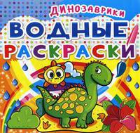 Водные раскраски. Динозаврики