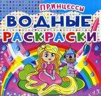 Водные раскраски. Принцессы