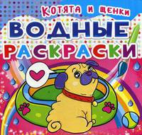 Водные раскраски. Котята и щеночки