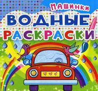 Водные раскраски. Машинки