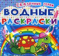 Водные раскраски. Сказочные герои