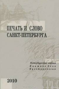 Печать и слово Санкт-Петербурга. Петербургские чтения - 2010 В 2 частях. Часть 1. Книжное дело. Культурология