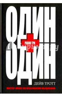 Один плюс один равно три. Мастер-класс по креативному мышлению