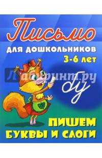 Письмо для дошкольников. 3-6 лет. Пишем буквы и слоги.