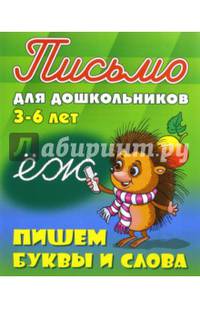 Письмо для дошкольников. 3-6 лет. Пишем буквы и слова.