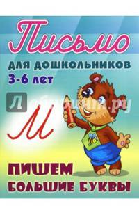 Письмо для дошкольников. 3-6 лет. Пишем большие буквы.